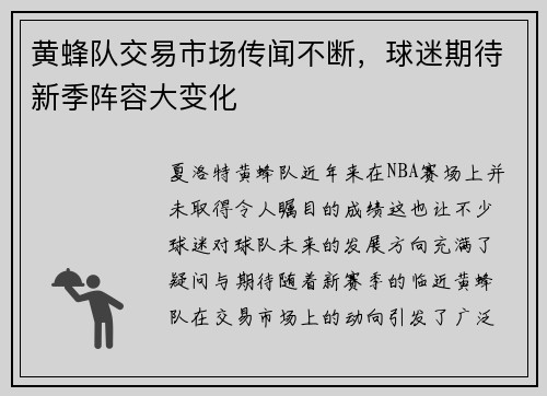黄蜂队交易市场传闻不断，球迷期待新季阵容大变化