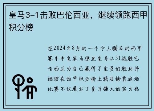 皇马3-1击败巴伦西亚，继续领跑西甲积分榜