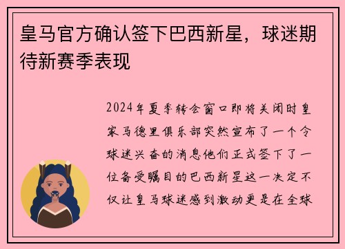 皇马官方确认签下巴西新星，球迷期待新赛季表现