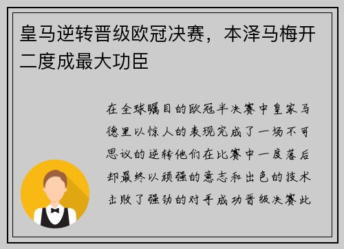 皇马逆转晋级欧冠决赛，本泽马梅开二度成最大功臣