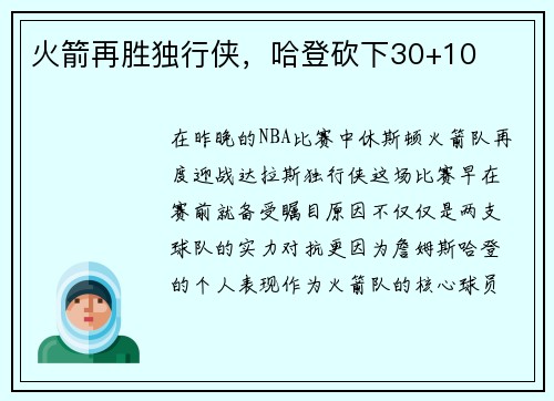 火箭再胜独行侠，哈登砍下30+10