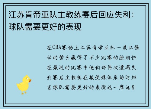 江苏肯帝亚队主教练赛后回应失利：球队需要更好的表现