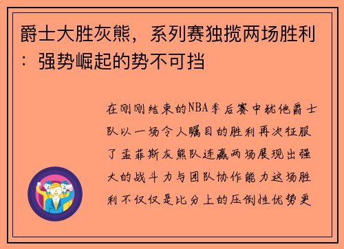 爵士大胜灰熊，系列赛独揽两场胜利：强势崛起的势不可挡