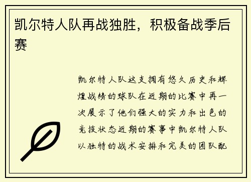 凯尔特人队再战独胜，积极备战季后赛