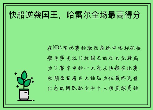 快船逆袭国王，哈雷尔全场最高得分