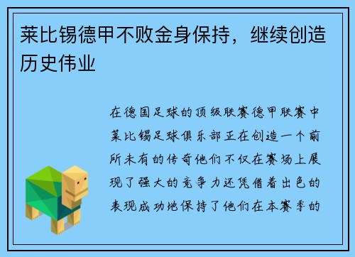 莱比锡德甲不败金身保持，继续创造历史伟业