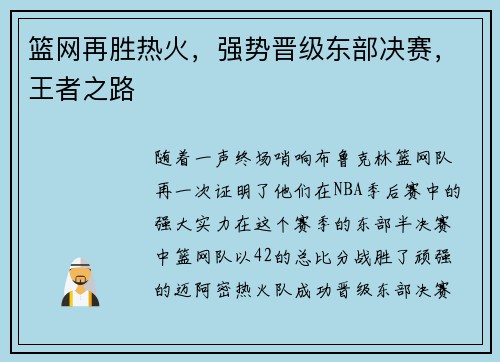 篮网再胜热火，强势晋级东部决赛，王者之路