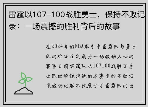 雷霆以107-100战胜勇士，保持不败记录：一场震撼的胜利背后的故事