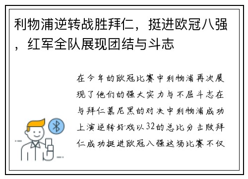 利物浦逆转战胜拜仁，挺进欧冠八强，红军全队展现团结与斗志