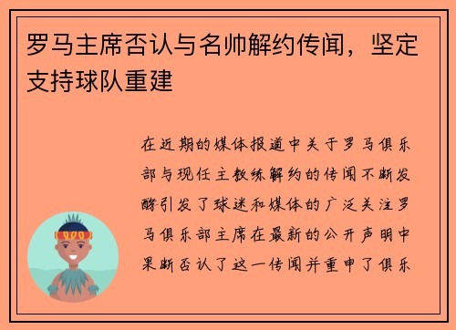 罗马主席否认与名帅解约传闻，坚定支持球队重建