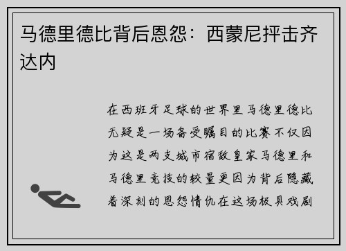 马德里德比背后恩怨：西蒙尼抨击齐达内
