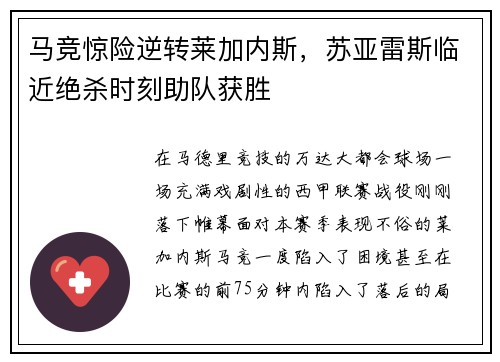 马竞惊险逆转莱加内斯，苏亚雷斯临近绝杀时刻助队获胜