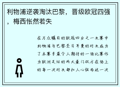 利物浦逆袭淘汰巴黎，晋级欧冠四强，梅西怅然若失