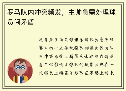 罗马队内冲突频发，主帅急需处理球员间矛盾