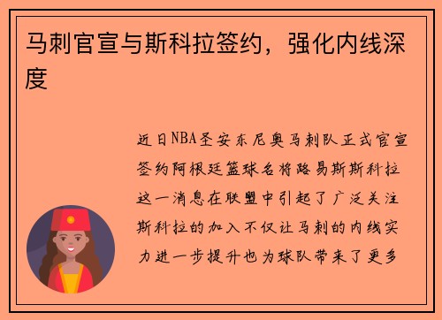 马刺官宣与斯科拉签约，强化内线深度