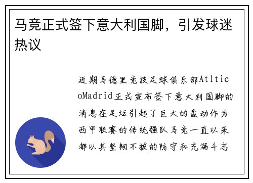 马竞正式签下意大利国脚，引发球迷热议