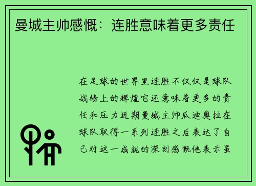 曼城主帅感慨：连胜意味着更多责任