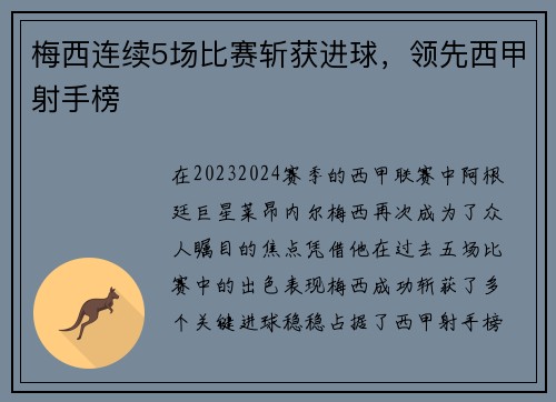 梅西连续5场比赛斩获进球，领先西甲射手榜