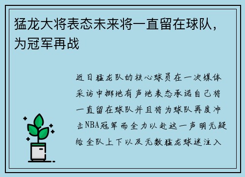 猛龙大将表态未来将一直留在球队，为冠军再战