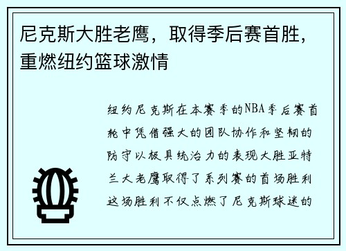 尼克斯大胜老鹰，取得季后赛首胜，重燃纽约篮球激情