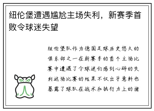 纽伦堡遭遇尴尬主场失利，新赛季首败令球迷失望