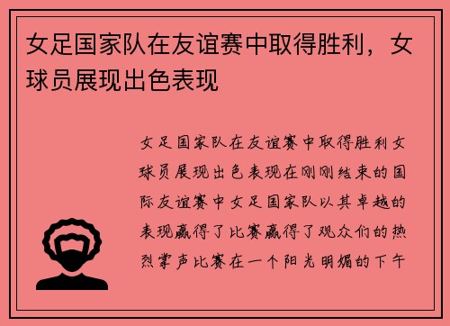 女足国家队在友谊赛中取得胜利，女球员展现出色表现