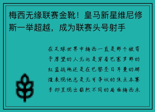 梅西无缘联赛金靴！皇马新星维尼修斯一举超越，成为联赛头号射手