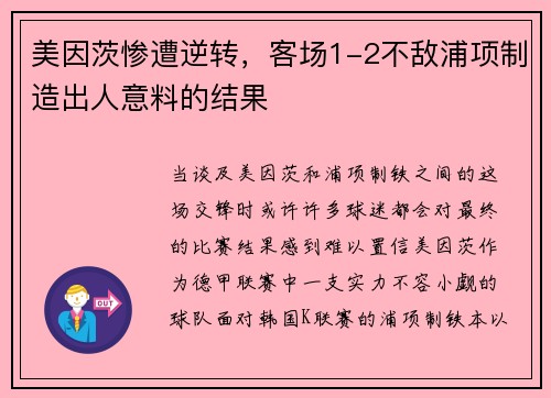美因茨惨遭逆转，客场1-2不敌浦项制造出人意料的结果
