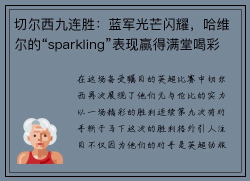 切尔西九连胜：蓝军光芒闪耀，哈维尔的“sparkling”表现赢得满堂喝彩