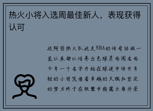 热火小将入选周最佳新人，表现获得认可