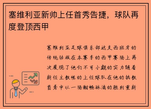 塞维利亚新帅上任首秀告捷，球队再度登顶西甲