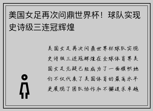 美国女足再次问鼎世界杯！球队实现史诗级三连冠辉煌