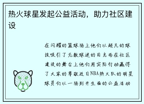 热火球星发起公益活动，助力社区建设