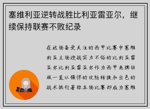 塞维利亚逆转战胜比利亚雷亚尔，继续保持联赛不败纪录