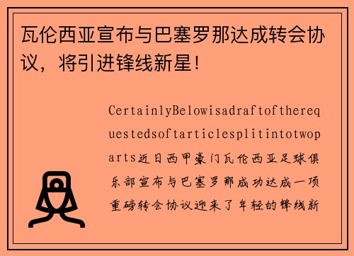 瓦伦西亚宣布与巴塞罗那达成转会协议，将引进锋线新星！