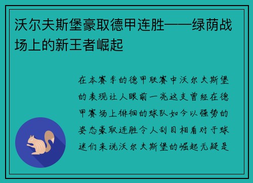 沃尔夫斯堡豪取德甲连胜——绿荫战场上的新王者崛起