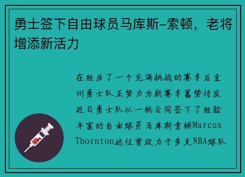 勇士签下自由球员马库斯-索顿，老将增添新活力