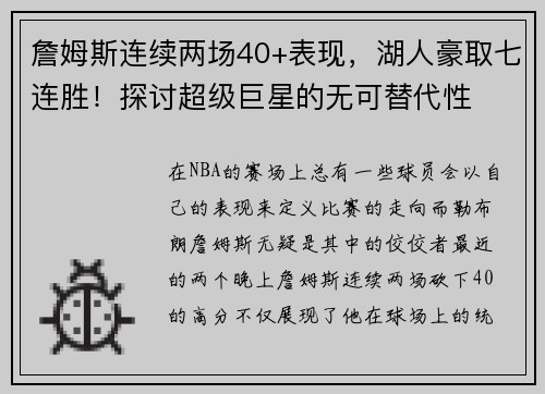 詹姆斯连续两场40+表现，湖人豪取七连胜！探讨超级巨星的无可替代性