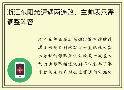 浙江东阳光遭遇两连败，主帅表示需调整阵容