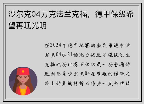 沙尔克04力克法兰克福，德甲保级希望再现光明