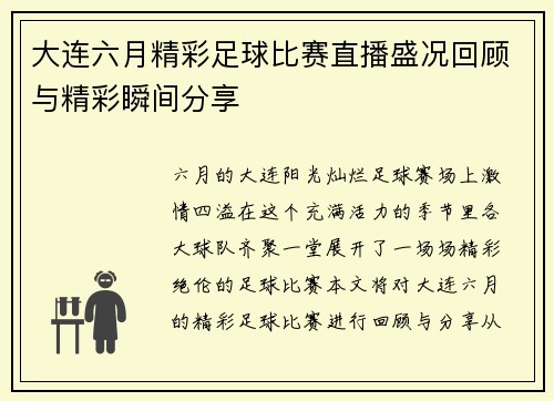 大连六月精彩足球比赛直播盛况回顾与精彩瞬间分享