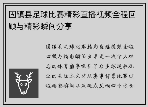 固镇县足球比赛精彩直播视频全程回顾与精彩瞬间分享