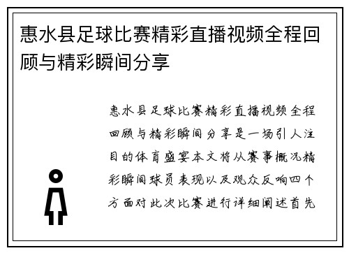 惠水县足球比赛精彩直播视频全程回顾与精彩瞬间分享