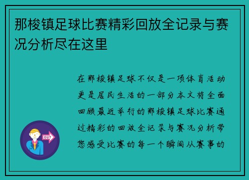那梭镇足球比赛精彩回放全记录与赛况分析尽在这里