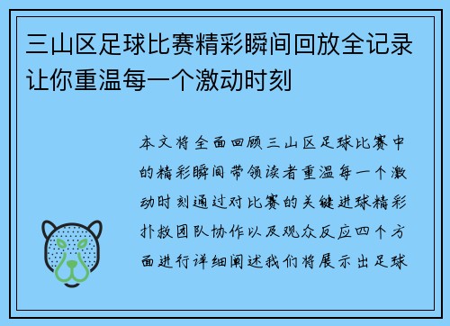 三山区足球比赛精彩瞬间回放全记录让你重温每一个激动时刻