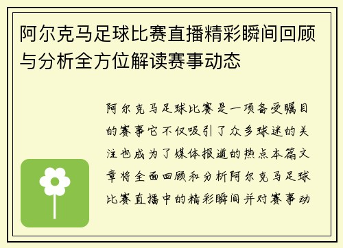 阿尔克马足球比赛直播精彩瞬间回顾与分析全方位解读赛事动态