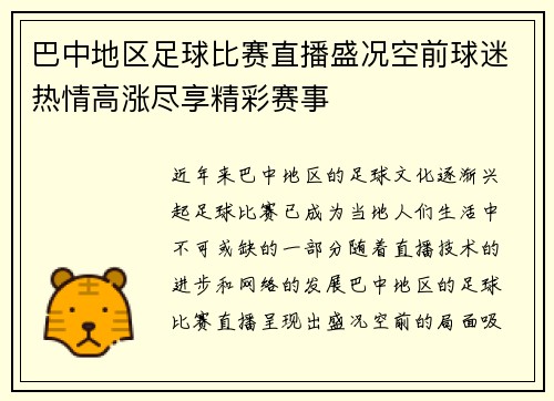 巴中地区足球比赛直播盛况空前球迷热情高涨尽享精彩赛事