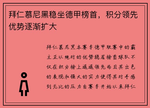 拜仁慕尼黑稳坐德甲榜首，积分领先优势逐渐扩大