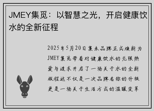 JMEY集觅：以智慧之光，开启健康饮水的全新征程