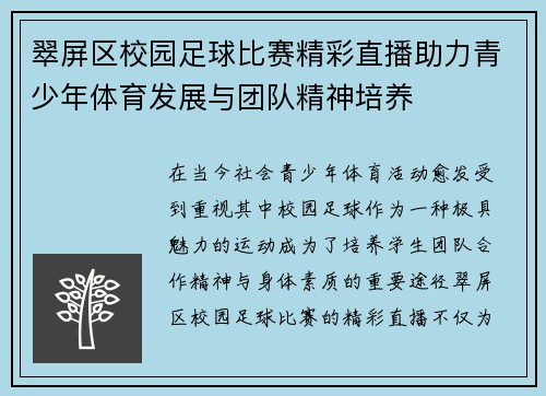 翠屏区校园足球比赛精彩直播助力青少年体育发展与团队精神培养